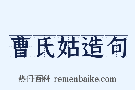 曹氏姑造句是什么意思的图片